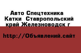 Авто Спецтехника - Катки. Ставропольский край,Железноводск г.